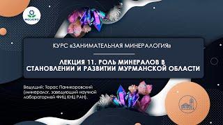 ЛЕКЦИЯ 11: Роль минералов в становлении и развитии Мурм. области | курс  Занимательная минералогия