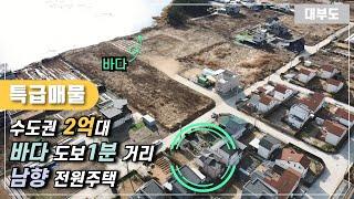 (No.1138) 특급기회!! 수도권 2억대 바다 도보1분 남향 전원주택 / 대부도부동산