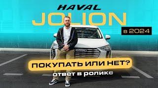 Haval jolion. Вся правда что нужно знать перед  покупкой/Нужна ли такая машина ?