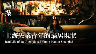 [EngSub]Chinese Documentary Reveals the Real Life of an Unemployed 30-year-old Man in Shanghai