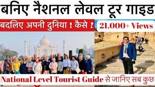 बनें National Level Tour Guide /IITG/IITF/IITTM/Incredible India Tour Guide/Facilitator/ DVTV Bharat