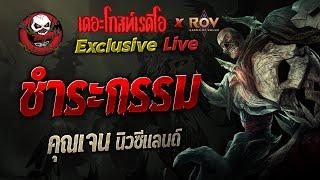 ชำระกรรม • คุณเจน นิวซีแลนด์ | 13 ก.ย. 67 | THE GHOST RADIO