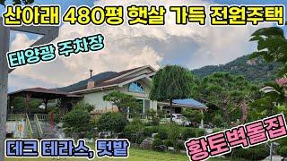 예산 전원주택 산아래 480평 햇살가득 황토로 건축한 2층 전원주택 정원이 관리잘 된 넓은평형수의 전원주택 태양광과 주차장 과수나무와 조경수까지 산아래 둘러쌓인 전원주택 매매 예산