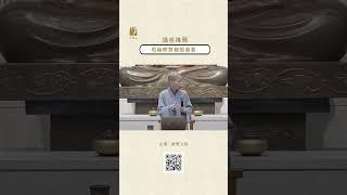 課程精選推薦:培福修慧都很重要 #法鼓山 #果慨法師 #佛學 #智慧 #紫雲寺