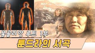 (몽골리안 루트) 1부 툰드라의서곡 [오감실험] KBS 2001.02.06 방송