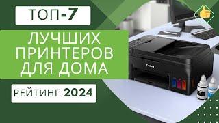 ТОП-7. Лучших принтеров для дома️Рейтинг 2024Какой принтер лучше выбрать?