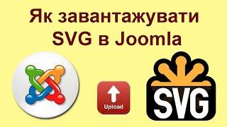 Як завантажити SVG в Joomla?