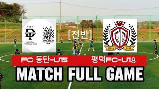 FC동탄 U-15 평택FC-U18 전반 (FC동탄 김경모NO.26) 2024년 4월 17일