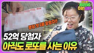 누적 당첨 금액 1547억!! 로또 명당에서 레전드 아주머니 만남 ┃ 와!진짜? 세상에 이런일이