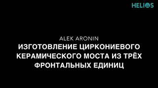 Алек Аронин - курсы для зубных техников