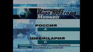 Россия 4-0 Швейцария. Отборочный матч ЧМ 2002