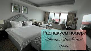 🟡РАСПАКУЕМ НОМЕР В ОТЕЛЕ Marina Yaht Hotel Soshi / ЦЕНТР СОЧИ С ВИДОМ НА ЯХТЫ/ Номер кайф