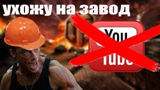ПРОЩАЙ ЮТУБ ИДЕМ НА ЗАВОД. ЖАН КЛОД КАК ТАНК. РАБОТАЕМ