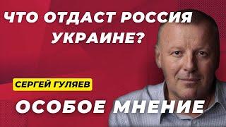 Кто проиграет от окончания войны? Когда Трамп позвонит Путину? | Особое мнение / Сергей Гуляев