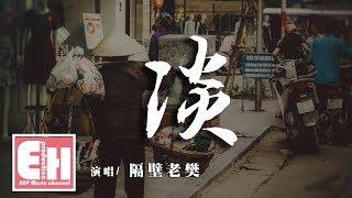 隔壁老樊 - 淡『苦澀不過一時過，鏡中容顏已殘破。』【動態歌詞Lyrics】