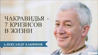 Чакравидья или 7 кризисов в жизни человека. Часть 1 - Александр Хакимов