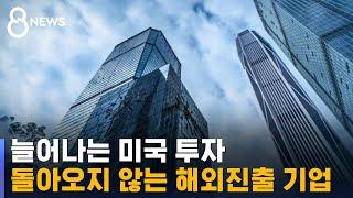 미국 투자는 느는데…해외진출 기업 "한국 안 돌아가" / SBS