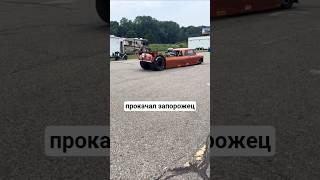 #запорожец прокачан  #авто #прокачка #тюнинг