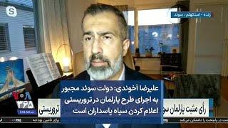 علیرضا آخوندی: دولت سوئد مجبور به اجرای طرح پارلمان در تروریستی اعلام کردن سپاه پاسداران است