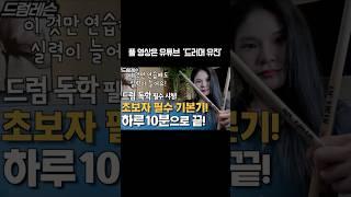 하루 10분! 드럼 초보자 필수 기본기 패드 연습 4단계 (독학 필수시청!)