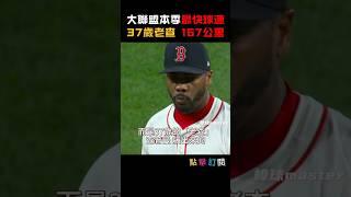 【大聯盟本季最快球速】37歲老查飆167公里火球  #查普曼 #MLB #火球男 #大聯盟精華 #棒球神投 #AroldisChapman #老查 #167km