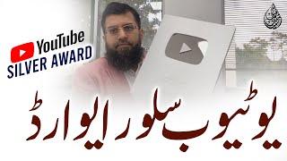 YouTube Silver Award | یو ٹیوب سلور ایوارڈ | Zeeshan Usmani