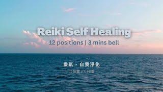 Usui Reiki Self Healing 臼井靈氣自我淨化 | 12 positions in guided graphic  | 3 minutes bell