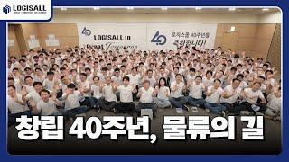 [LOGISALL] 물류의 길을 개척해 온 로지스올 그룹 창립 40주년, 공존공영의 새로운 길을 개척해 나갑니다