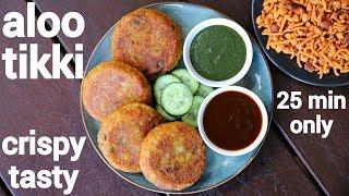 aloo tikki recipe | aloo ki tikki | कुरकुरी आलू टिक्की | aloo patties | potato tikki