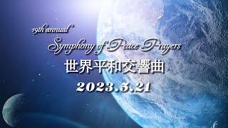 Symphony of Peace Prayers (SOPP) 世界平和交響曲2023