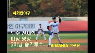 사회인야구 GS리테일 B-MANIA 야구단 투수 전재혁 피칭 영상