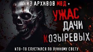 УЖАС ДАЧИ КОЗЫРЕВЫХ. История из архивов МВД. Олег Новгородов - Кто-то спустился по лунному свету.