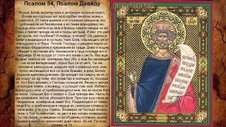 Псалом 54, Псалом Давиду (Молитва от клеветы)