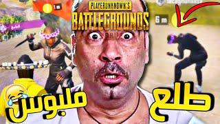 عشوائي الضحك ((لعبت مع واحد ملبوس )) | pubg mobile