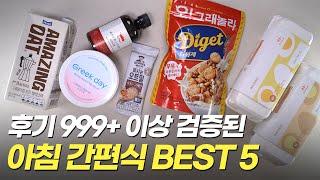 후기 999+이상으로 검증된 아침 간편식 BEST5