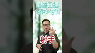 1/10-1/11星座日運2025｜三星座一出門就遇貴人｜許睿光 星座命理專家