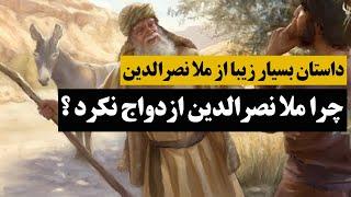 داستان بسیار زیبا و شنیدنی - چرا ملانصرالدین ازدواج نکرد | Farsi Fans