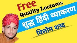 विलोम शब्द । हिन्दी । Hindi Vilom Shabd । Full Hindi Vilom Shabd Practice । sabjob