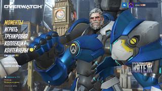 Overwatch: Открываем 5 Новых контейнеров (Дополнение Мятеж).
