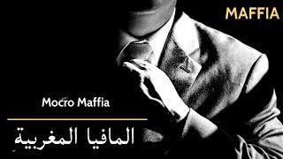 المافيا والعصابات - الحلقة 2 - Mocro Mafia