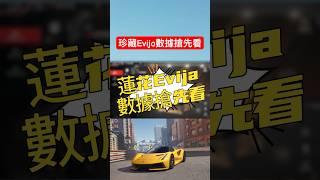 【巔峰極速】珍藏蓮花Evija數據搶先看！ #巔峰極速 #巔峰極速賞金計畫 #遊戲頻道 #熱門 #遊戲 #滿階滿改 #珍藏傳說 #evija #lotus #lotusevija