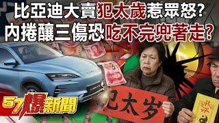 BYD's huge sales "offended the year of the Tai Sui" and angered the public! ?