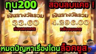 วิธีลบแคช หมดปัญหาเรื่องโดนล็อคยูส ห้ามพลาด Wild Bounty Showdown สล็อตpg ทุน200 slotch