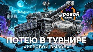 ТУРНИР «ИГРОВОЙ ВЫЗОВ» - ПОТЕЮ НА ТАНКАХ VIII УРОВНЯ