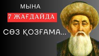 МЫНА 7 ЖАҒДАЙДА СӨЗ ҚОЗҒАУШЫ БОЛМА! Неткен даналық десеңізші. Ұлыдан қалған ұлы сөз