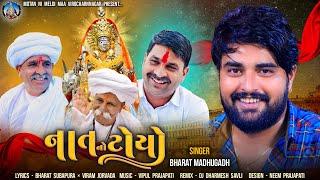 NAT NO TOYO || નાત નો ટોયો || BHARAT MADHUGADH || NEW SONG || SHREE MOTAN NI MELDI MAA VIROCHANNAGAR