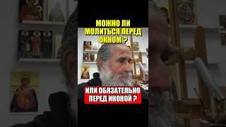 Можно ли молиться перед окном, или обязательно перед иконой?