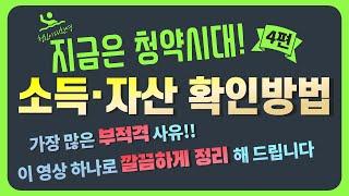 부적격 사유 1위! 공공분양 민간분양 소득 · 자산기준 확인 방법! 이 영상 하나로 끝내드립니다!