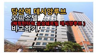 당산역 데시앙루브  오피스텔  (해링턴타워, 삼성쉐르빌) 비교할때 좋은점