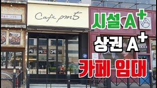 카페창업/카페/상가임대/ 인천상가임대/ 서창동상가임대/서창동상가/인천부동산/인천남동구상가임대/인천논현동상가임대/ 인천서창동상가임대